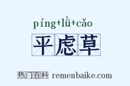 平虑草是什么意思的图片